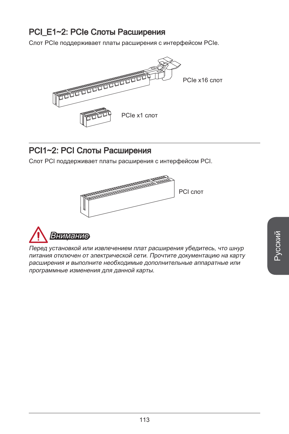 Русский, Pci_e~2: pcie слоты расширения, Pci~2: pci слоты расширения | Внимание | MSI CSM-B85M-P32 User Manual | Page 113 / 186