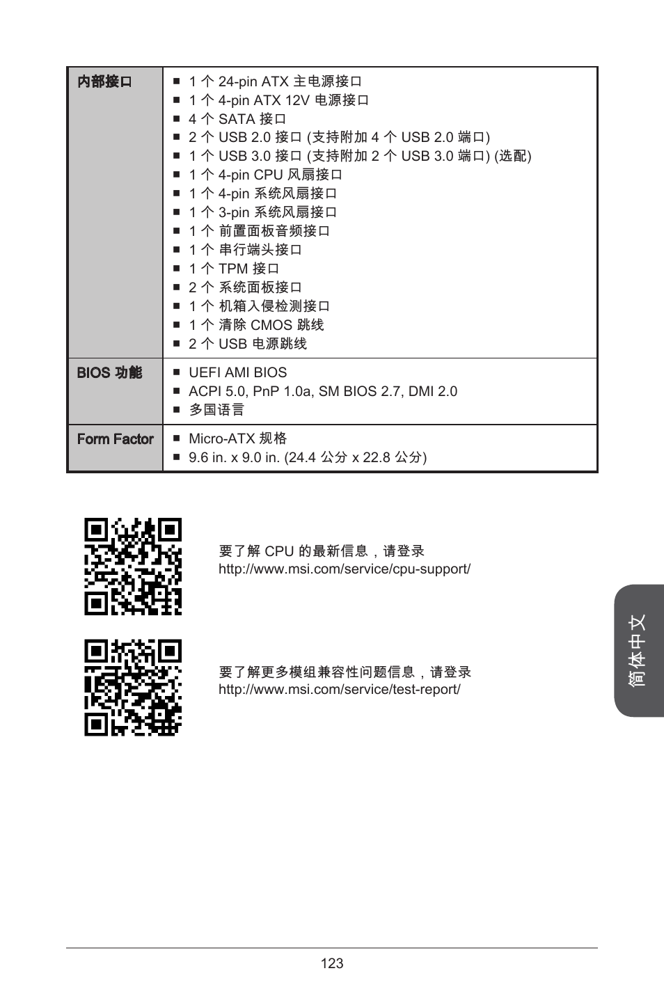 简体中文 | MSI CSM-B85M-P32 User Manual | Page 123 / 186