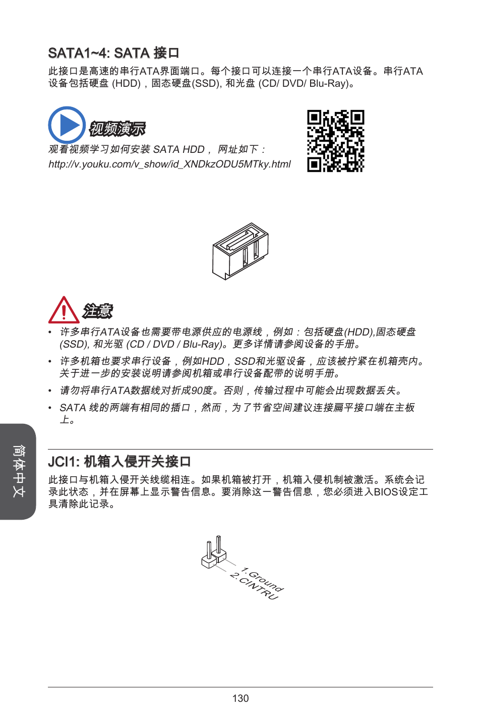 简体中文, Sata~4: sata 接口, 视频演示 | Jci: 机箱入侵开关接口 | MSI CSM-B85M-P32 User Manual | Page 130 / 186