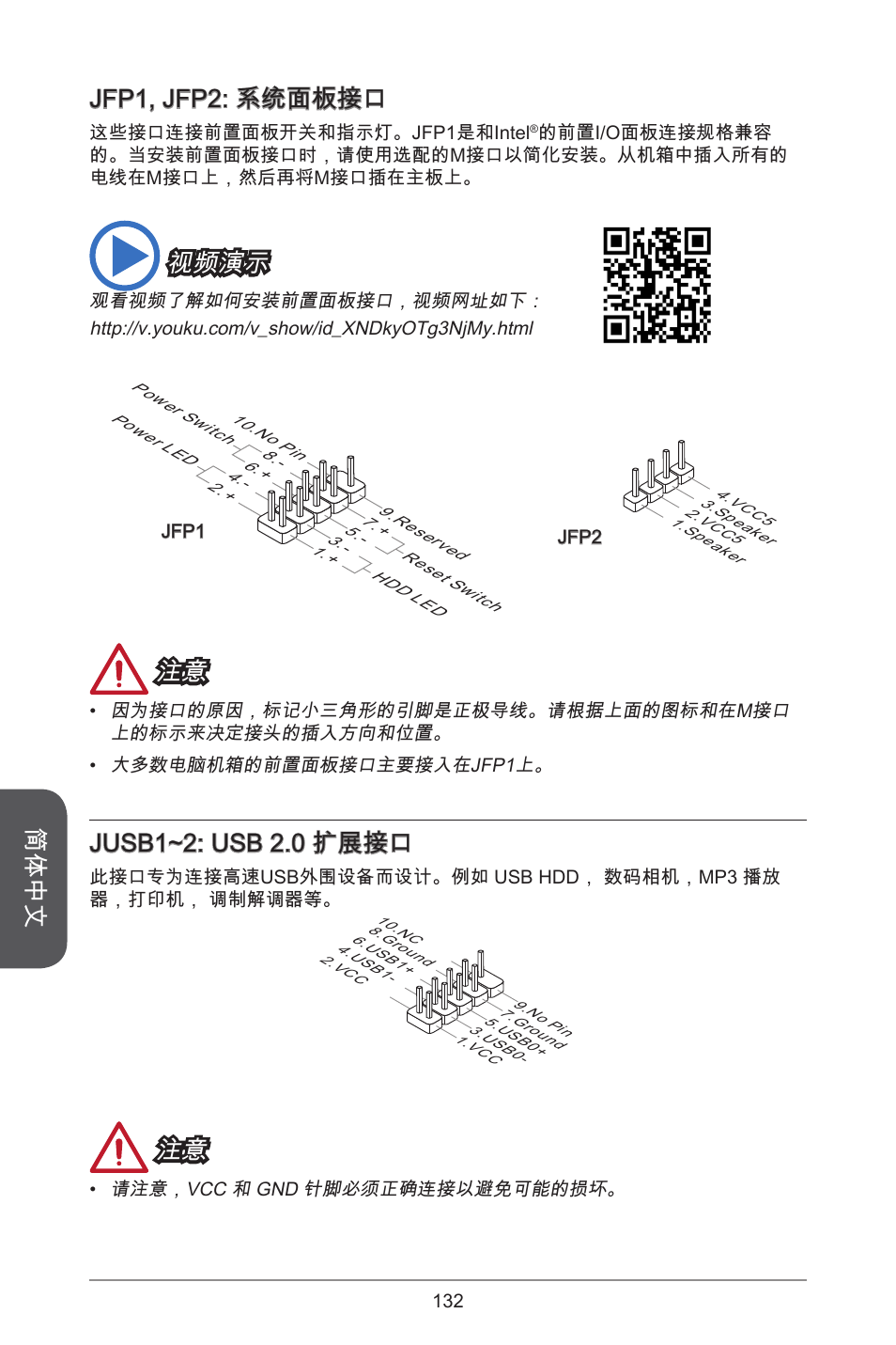 简体中文, Jfp, jfp2: 系统面板接口, 视频演示 | Jusb~2: usb 2.0 扩展接口 | MSI CSM-B85M-P32 User Manual | Page 132 / 186