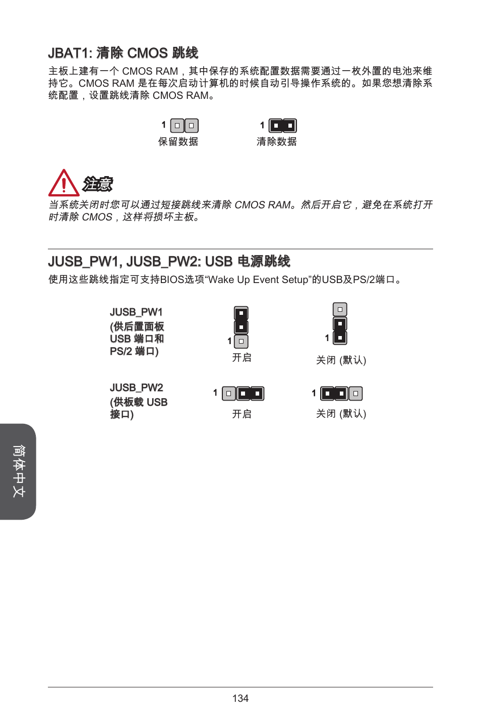 简体中文, Jbat: 清除 cmos 跳线, Jusb_pw, jusb_pw2: usb 电源跳线 | MSI CSM-B85M-P32 User Manual | Page 134 / 186