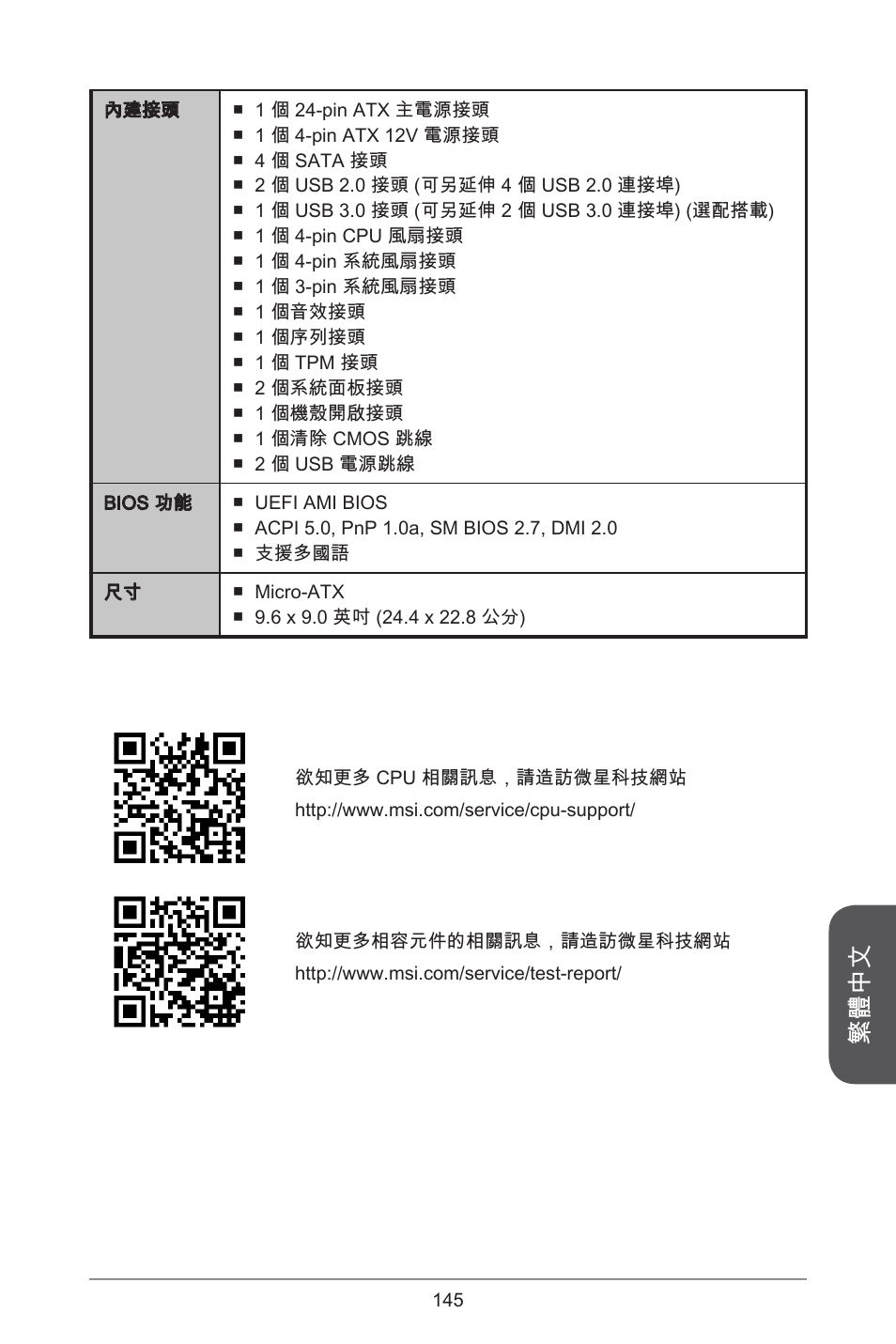 繁體中文 | MSI CSM-B85M-P32 User Manual | Page 145 / 186