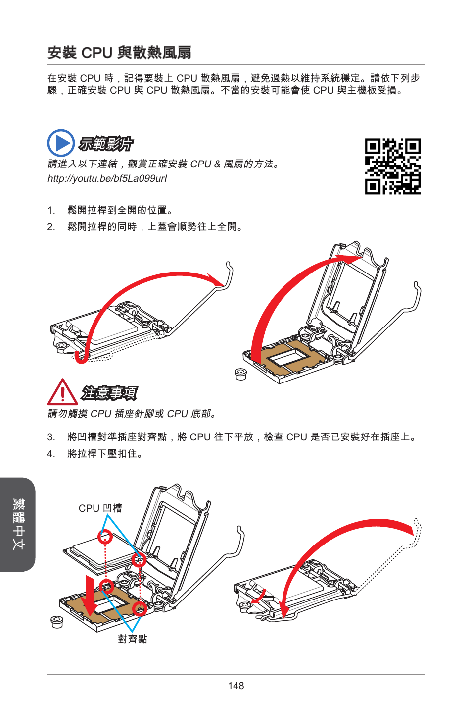 安裝 cpu 與散熱風扇, 繁體中文, 注意事項 | 示範影片 | MSI CSM-B85M-P32 User Manual | Page 148 / 186