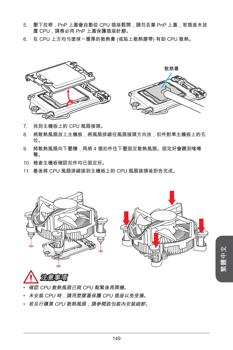 繁體中文, 注意事項 | MSI CSM-B85M-P32 User Manual | Page 149 / 186