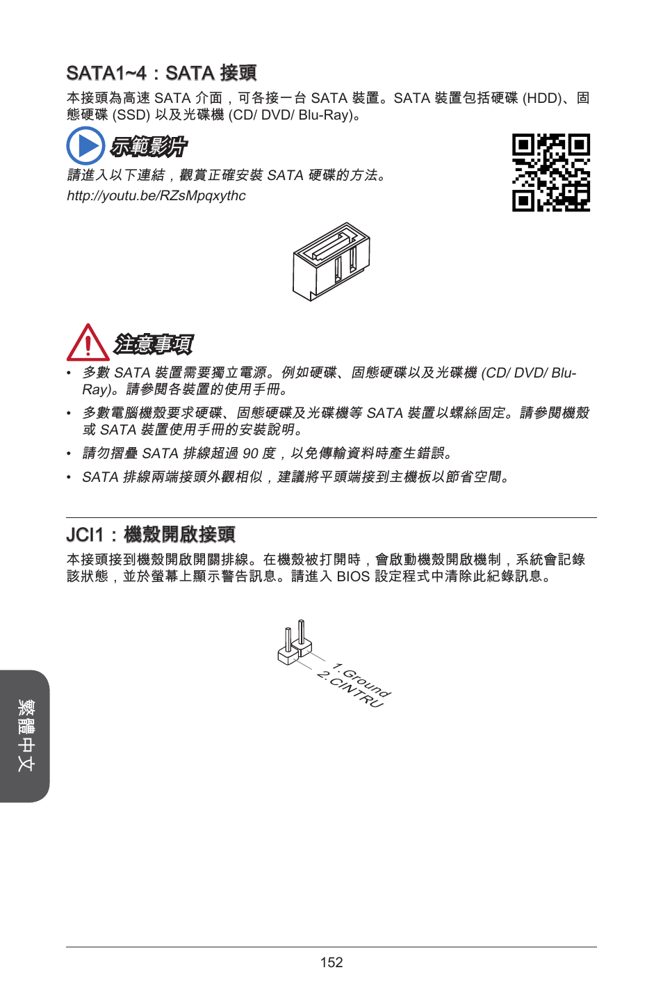 繁體中文, Sata~4：sata 接頭, 示範影片 | 注意事項, Jci：機殼開啟接頭 | MSI CSM-B85M-P32 User Manual | Page 152 / 186