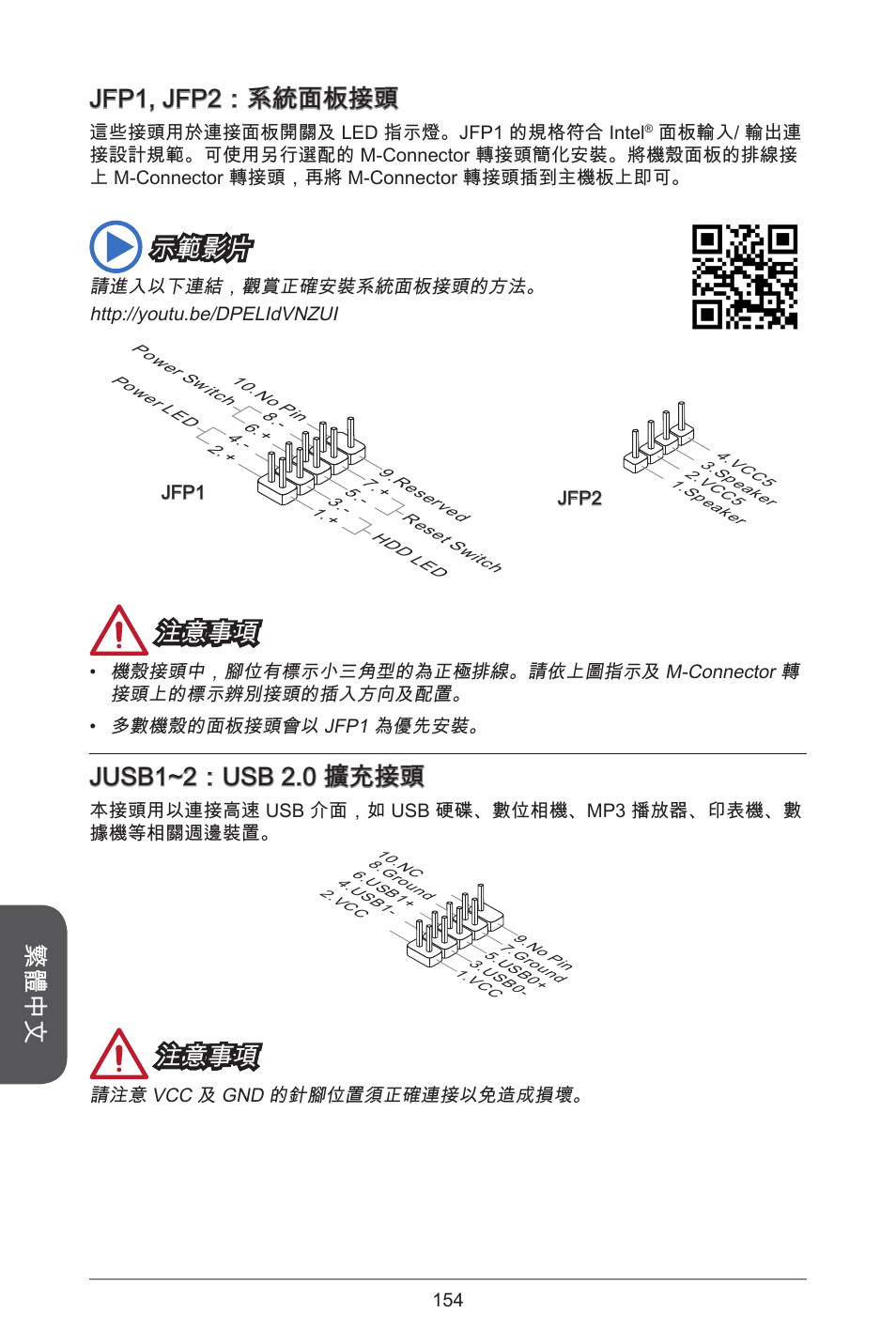 繁體中文, Jfp, jfp2：系統面板接頭, 示範影片 | 注意事項, Jusb~2：usb 2.0 擴充接頭 | MSI CSM-B85M-P32 User Manual | Page 154 / 186