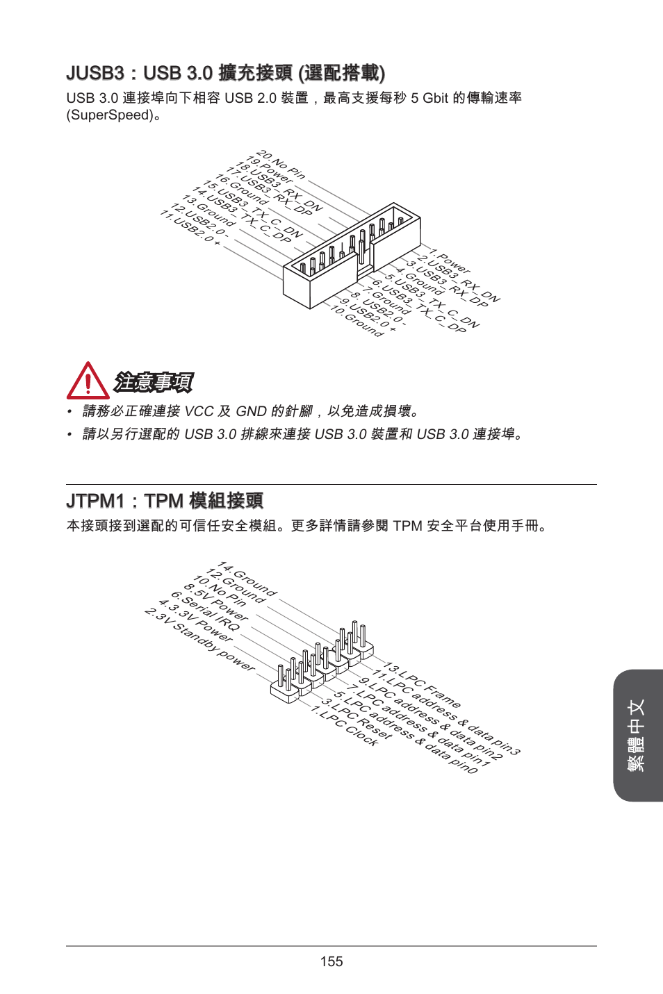 繁體中文, Jusb3：usb 3.0 擴充接頭 (選配搭載), 注意事項 | Jtpm：tpm 模組接頭 | MSI CSM-B85M-P32 User Manual | Page 155 / 186