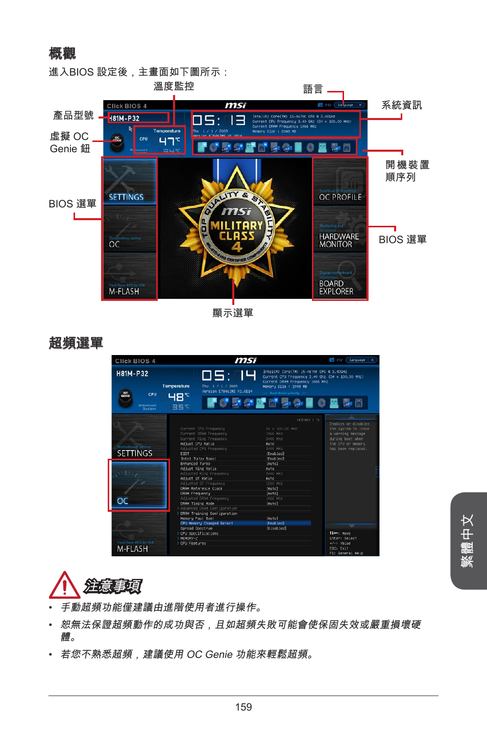 繁體中文, 超頻選單 注意事項 | MSI CSM-B85M-P32 User Manual | Page 159 / 186