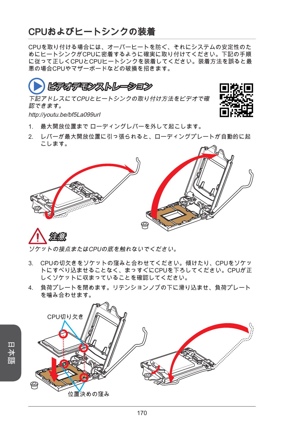 Cpuおよびヒートシンクの装着, ビデオデモンストレーション | MSI CSM-B85M-P32 User Manual | Page 170 / 186