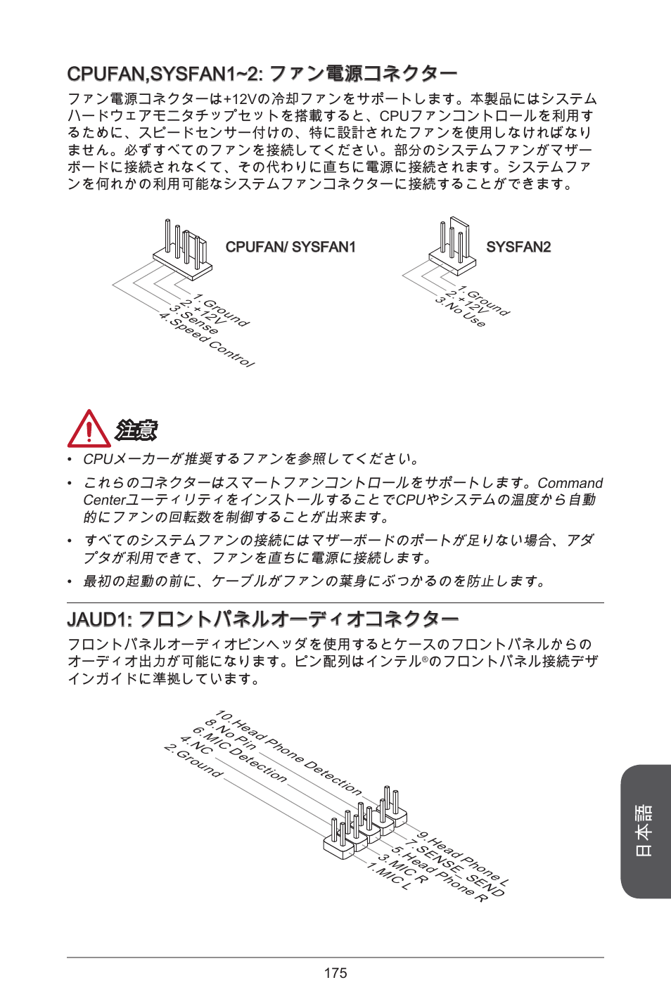 Cpufan,sysfan~2: ファン電源コネクター, Jaud: フロントパネルオーディオコネクター | MSI CSM-B85M-P32 User Manual | Page 175 / 186