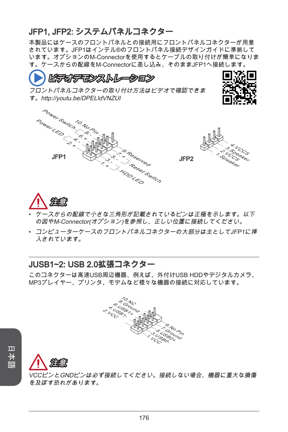 Jfp, jfp2: システムパネルコネクター, ビデオデモンストレーション, Jusb~2: usb 2.0拡張コネクター | MSI CSM-B85M-P32 User Manual | Page 176 / 186