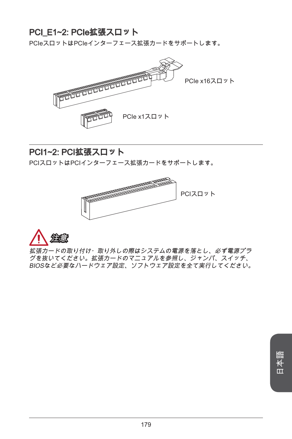 Pci_e~2: pcie拡張スロット, Pci~2: pci拡張スロット | MSI CSM-B85M-P32 User Manual | Page 179 / 186