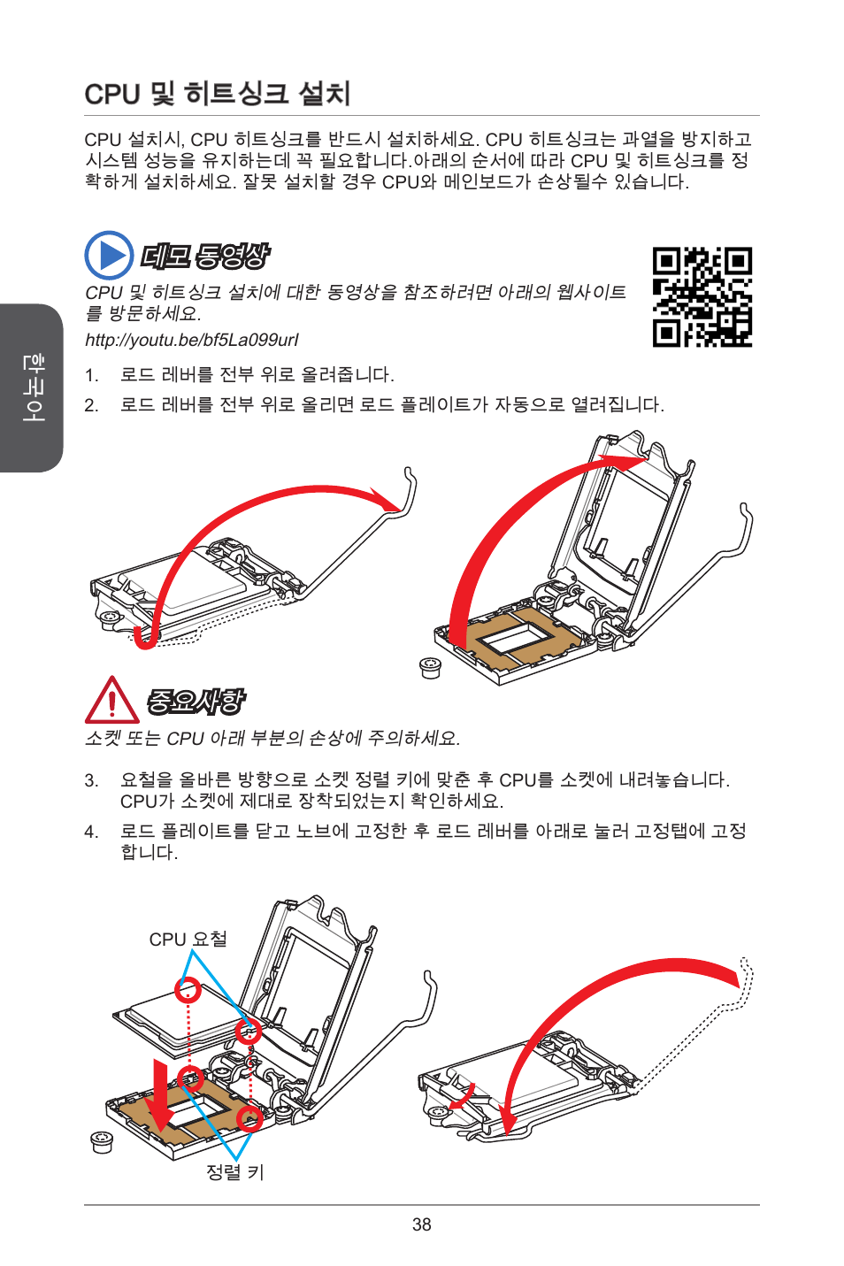 Cpu 및 히트싱크 설치, 중요사항, 데모 동영상 | MSI CSM-B85M-P32 User Manual | Page 38 / 186