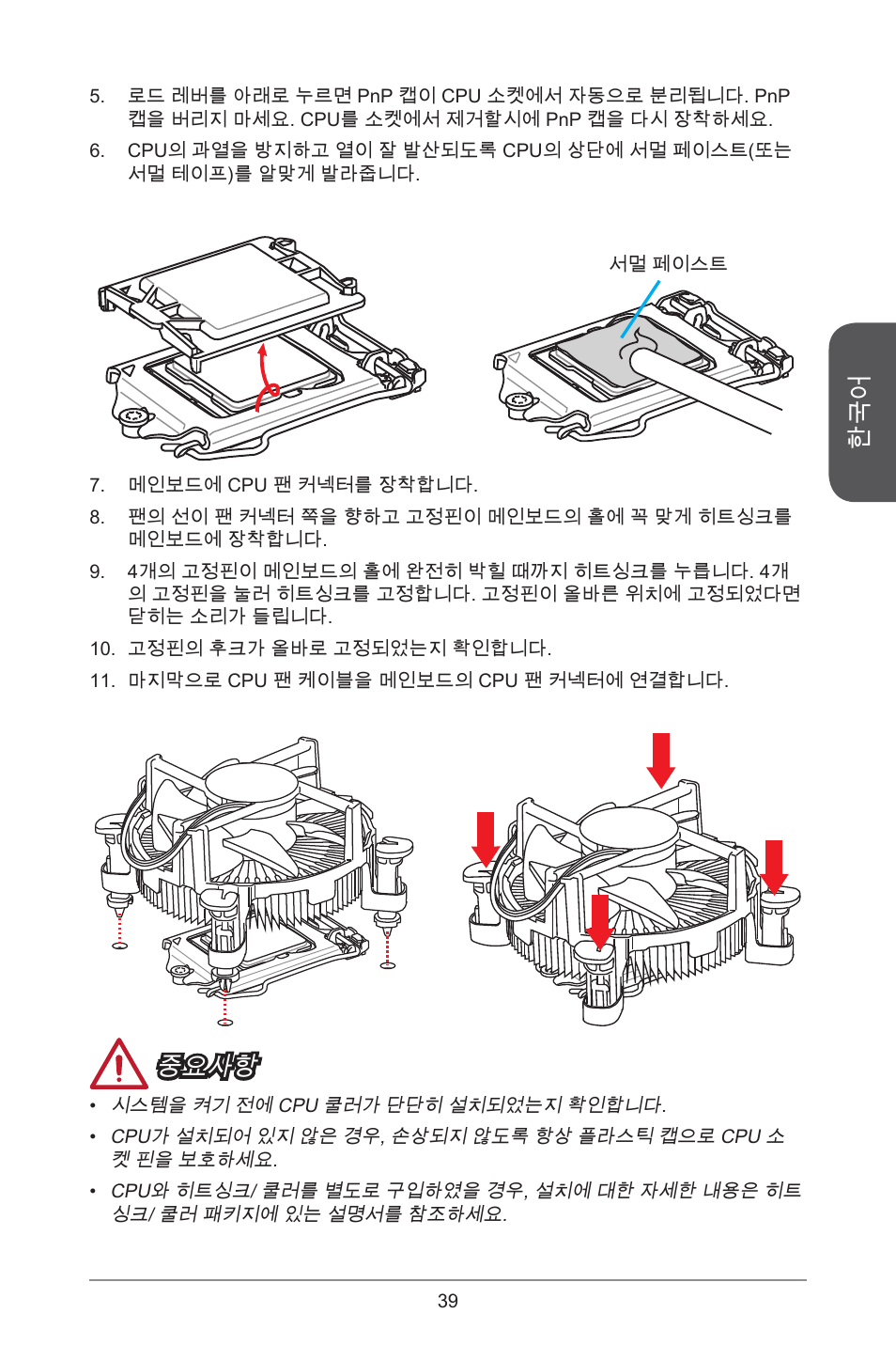 중요사항 | MSI CSM-B85M-P32 User Manual | Page 39 / 186