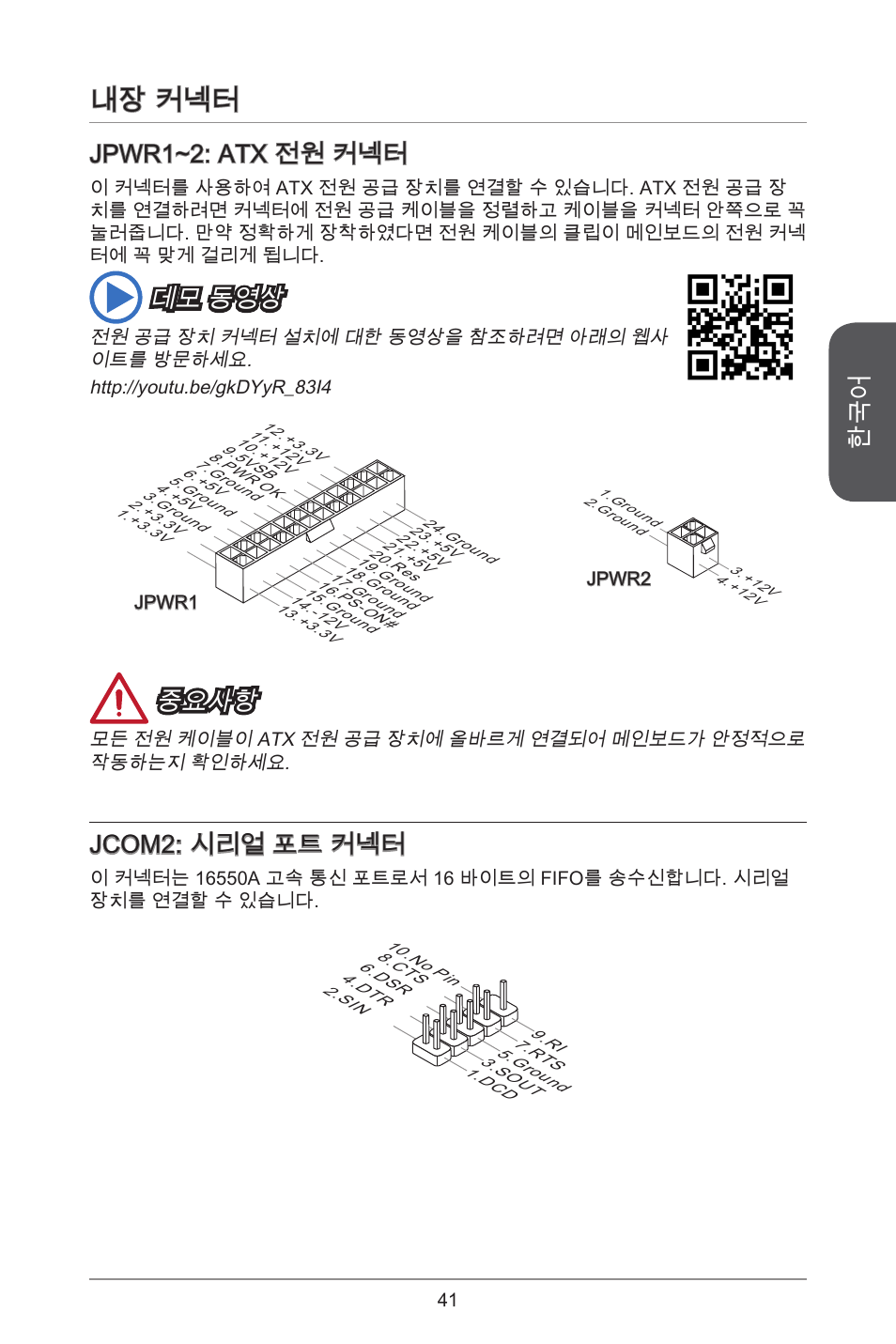 내장 커넥터, Jpwr~2: atx 전원 커넥터, 데모 동영상 | 중요사항, Jcom2: 시리얼 포트 커넥터 | MSI CSM-B85M-P32 User Manual | Page 41 / 186