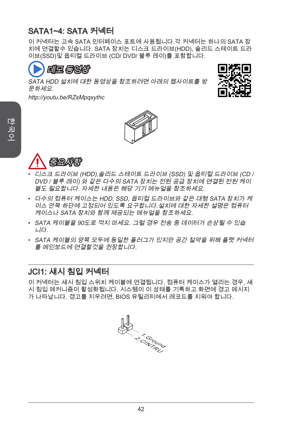 Sata~4: sata 커넥터, 데모 동영상, 중요사항 | Jci: 섀시 침입 커넥터 | MSI CSM-B85M-P32 User Manual | Page 42 / 186