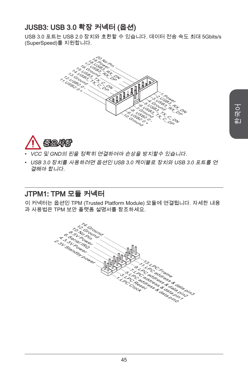 Jusb3: usb 3.0 확장 커넥터 (옵션), 중요사항, Jtpm: tpm 모듈 커넥터 | MSI CSM-B85M-P32 User Manual | Page 45 / 186