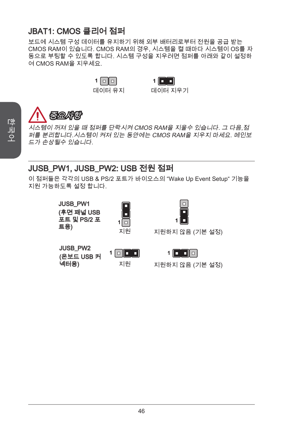 Jbat: cmos 클리어 점퍼, 중요사항, Jusb_pw, jusb_pw2: usb 전원 점퍼 | MSI CSM-B85M-P32 User Manual | Page 46 / 186