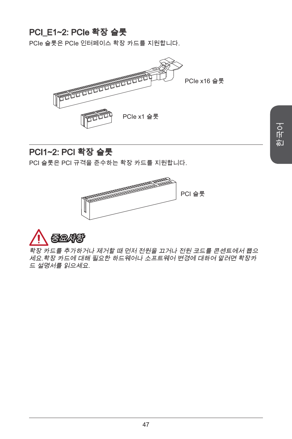 Pci_e~2: pcie 확장 슬롯, Pci~2: pci 확장 슬롯, 중요사항 | MSI CSM-B85M-P32 User Manual | Page 47 / 186