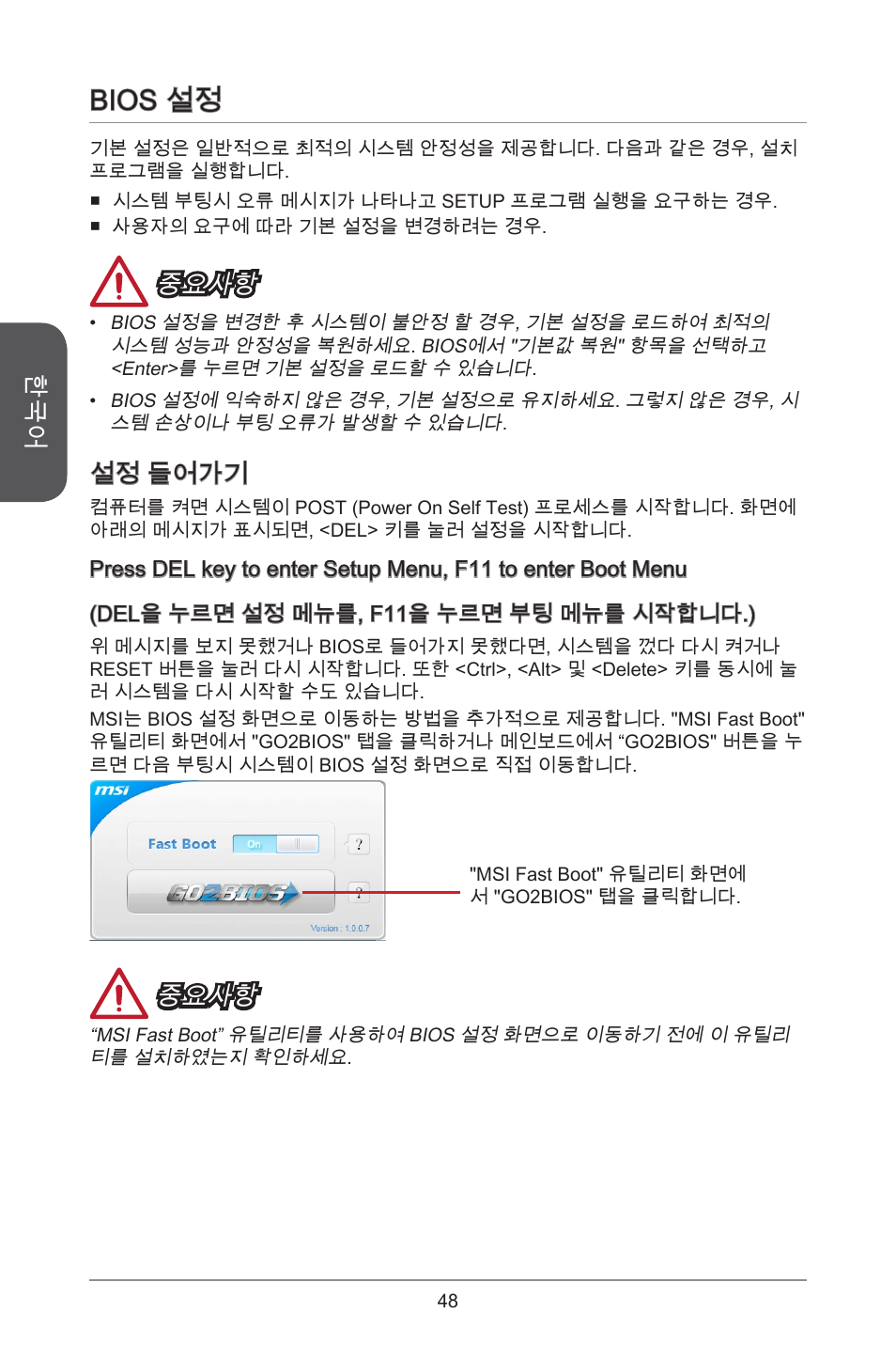 Bios 설정, 중요사항, 설정 들어가기 | MSI CSM-B85M-P32 User Manual | Page 48 / 186