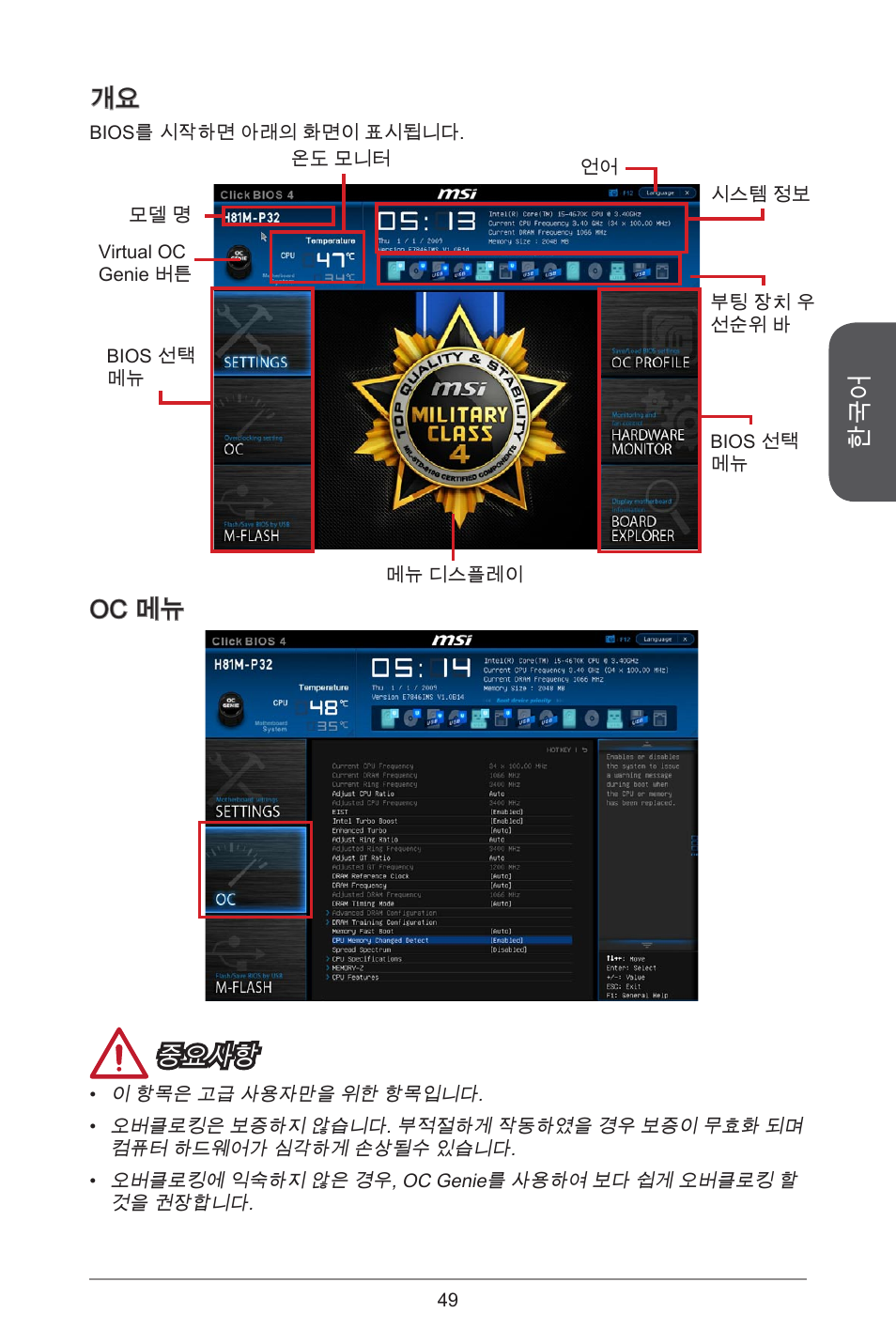 Oc 메뉴 중요사항 | MSI CSM-B85M-P32 User Manual | Page 49 / 186