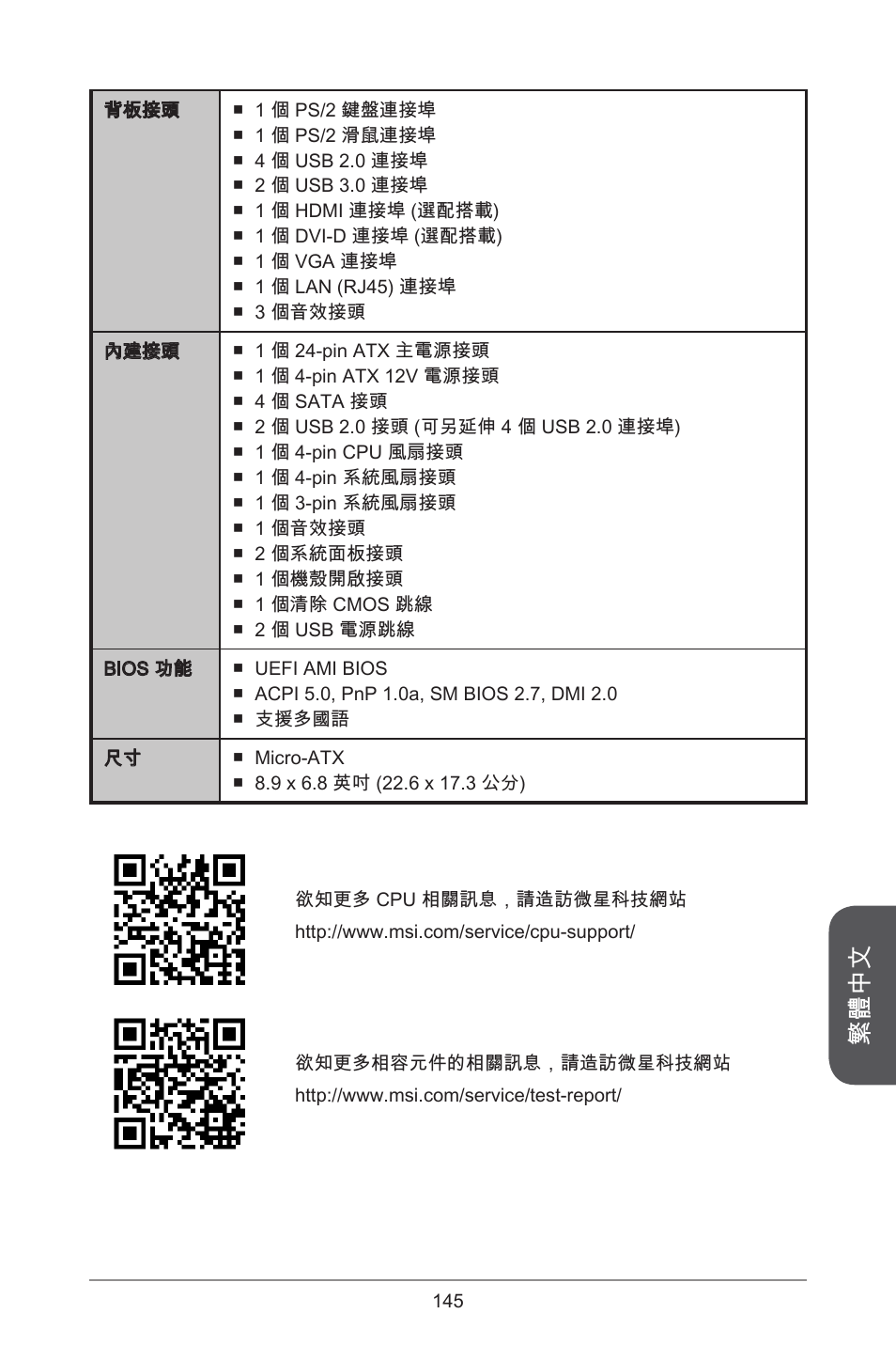 繁體中文 | MSI B85M-P33 User Manual | Page 145 / 186