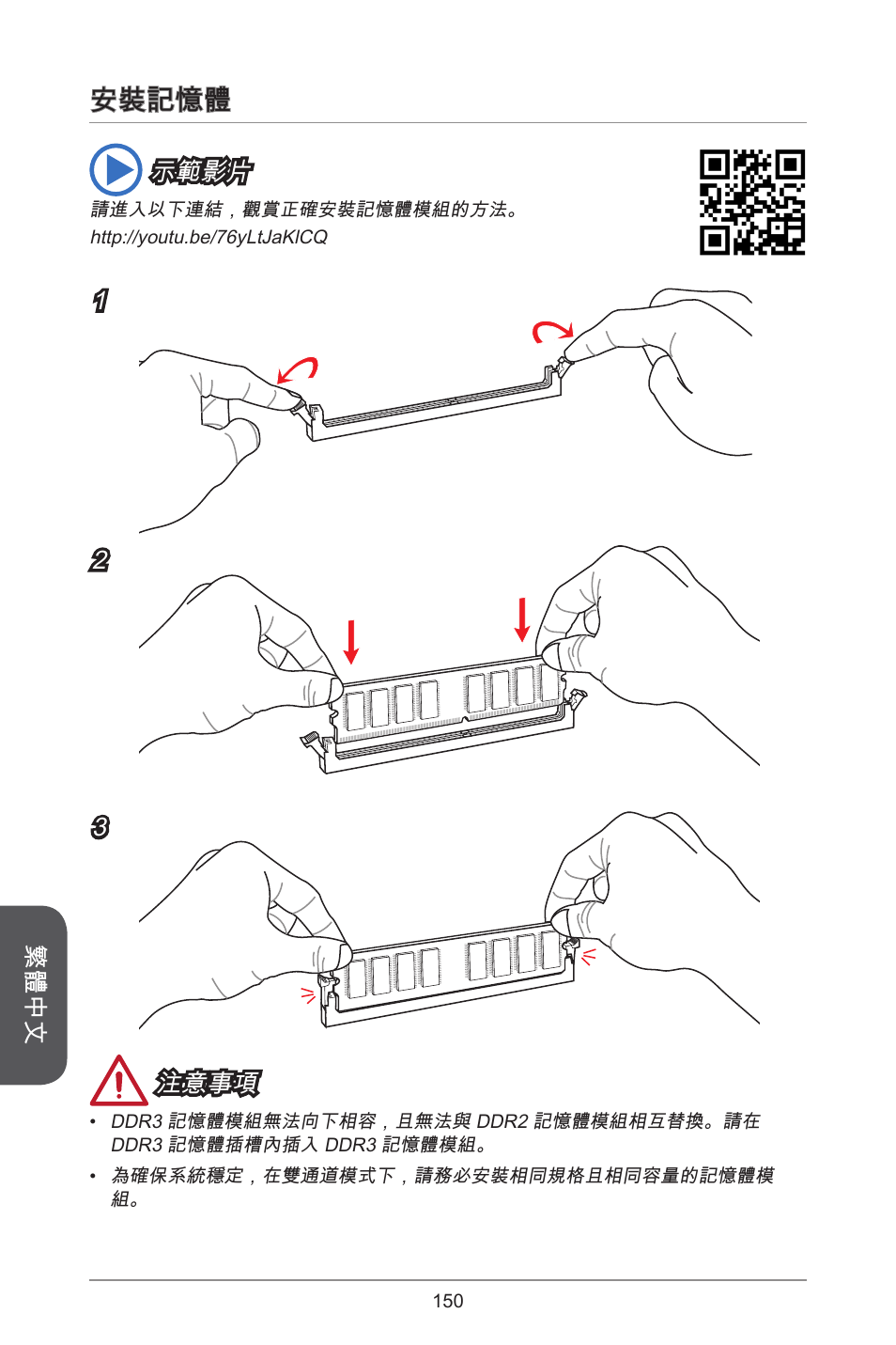 安裝記憶體 | MSI B85M-P33 User Manual | Page 150 / 186