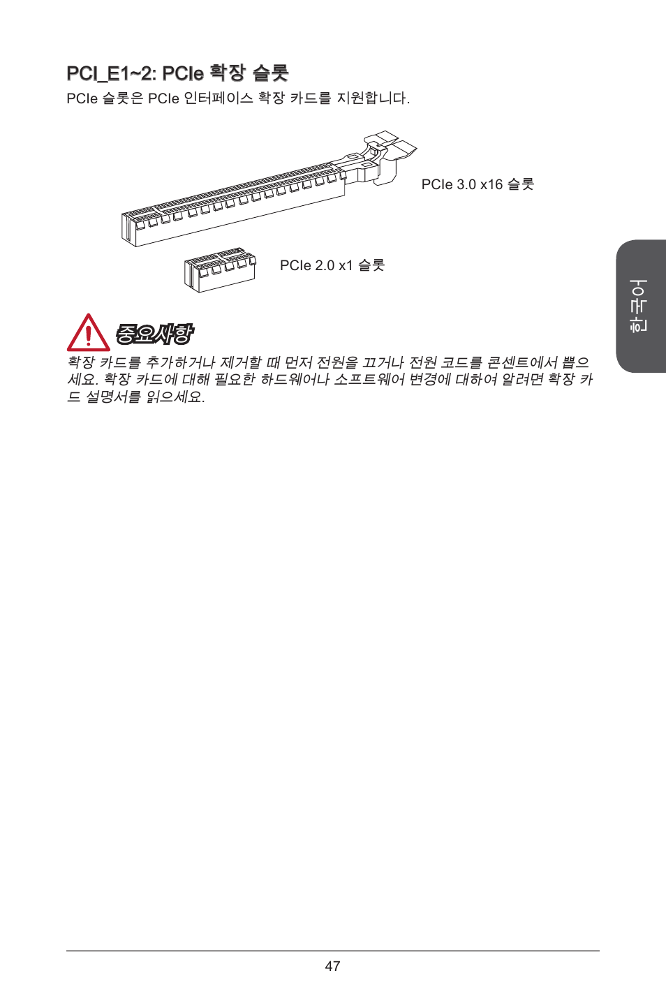 Pci_e~2: pcie 확장 슬롯, 중요사항 | MSI B85M-P33 User Manual | Page 47 / 186