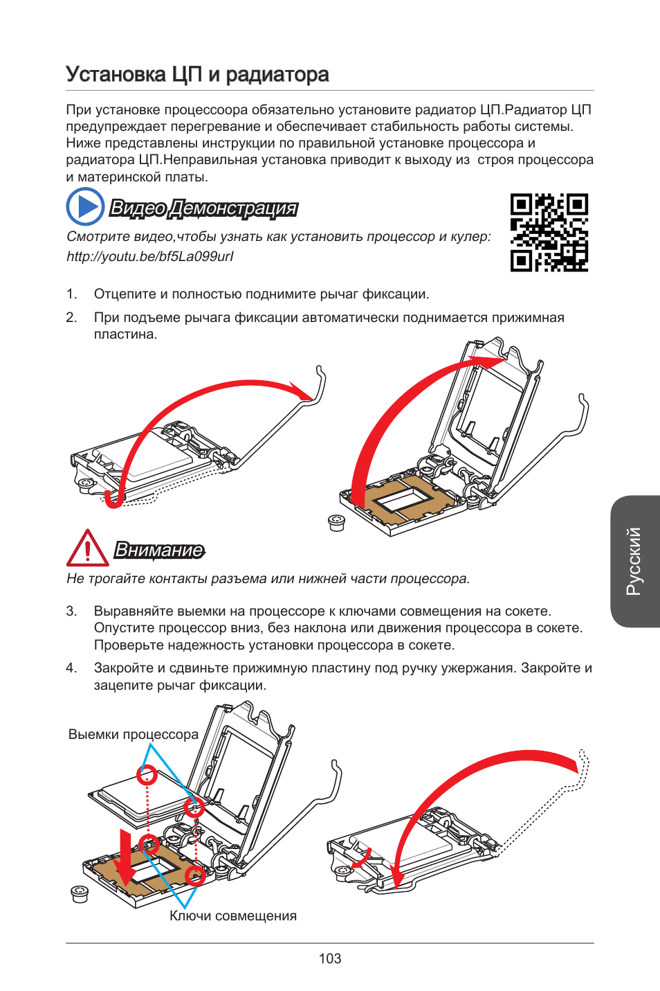 Установка цп и радиатора, Русский, Внимание | Видео демонстрация | MSI H81M-E35 V2 User Manual | Page 103 / 186