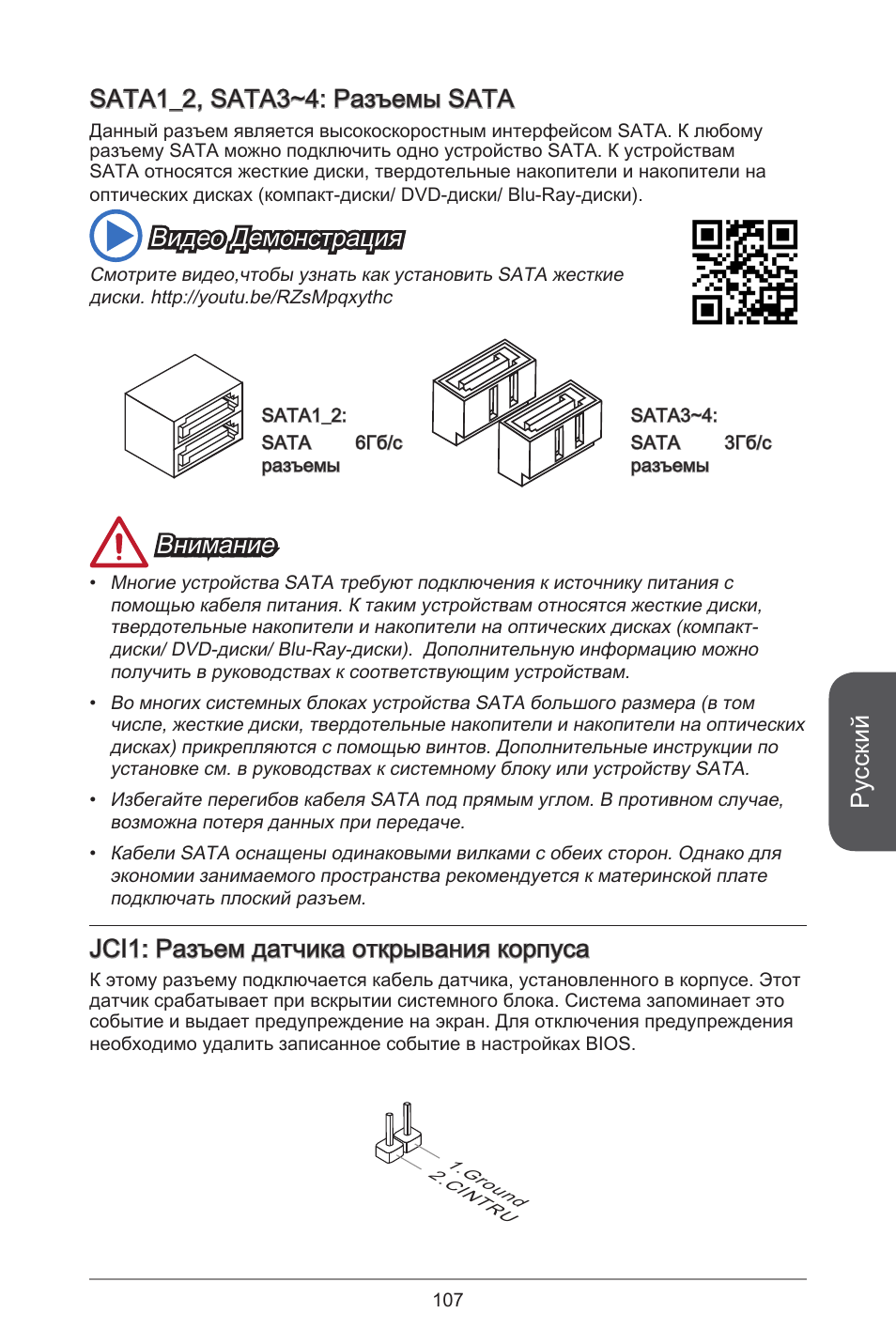 Русский, Sata_2, sata3~4: разъемы sata, Видео демонстрация | Внимание, Jci: разъем датчика открывания корпуса | MSI H81M-E35 V2 User Manual | Page 107 / 186