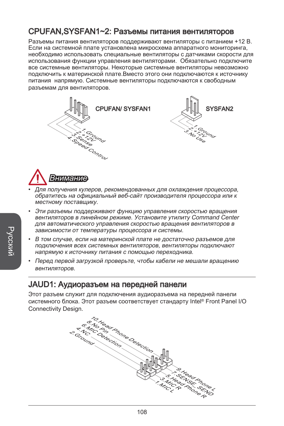 Русский, Cpufan,sysfan~2: разъемы питания вентиляторов, Внимание | Jaud: аудиоразъем на передней панели | MSI H81M-E35 V2 User Manual | Page 108 / 186