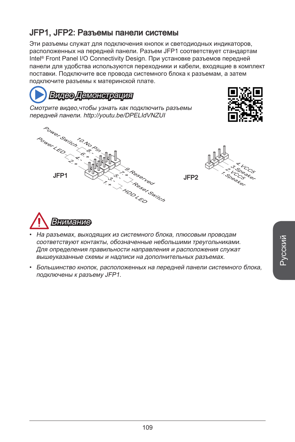 Русский, Jfp, jfp2: разъемы панели системы, Видео демонстрация | Внимание | MSI H81M-E35 V2 User Manual | Page 109 / 186