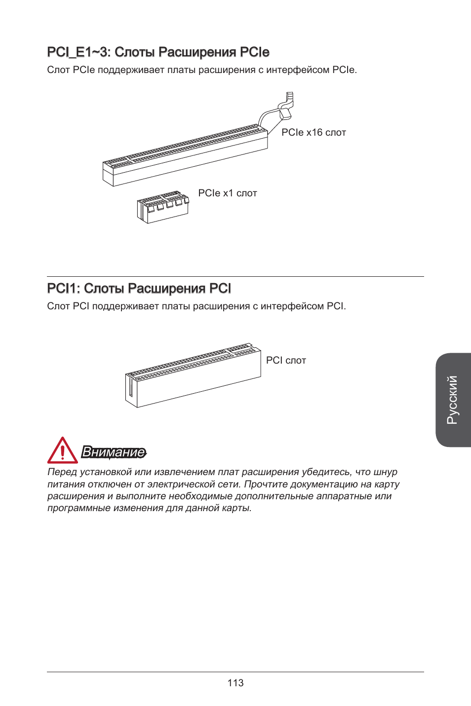 Русский, Pci_e~3: слоты расширения pcie, Pci: слоты расширения pci | Внимание | MSI H81M-E35 V2 User Manual | Page 113 / 186