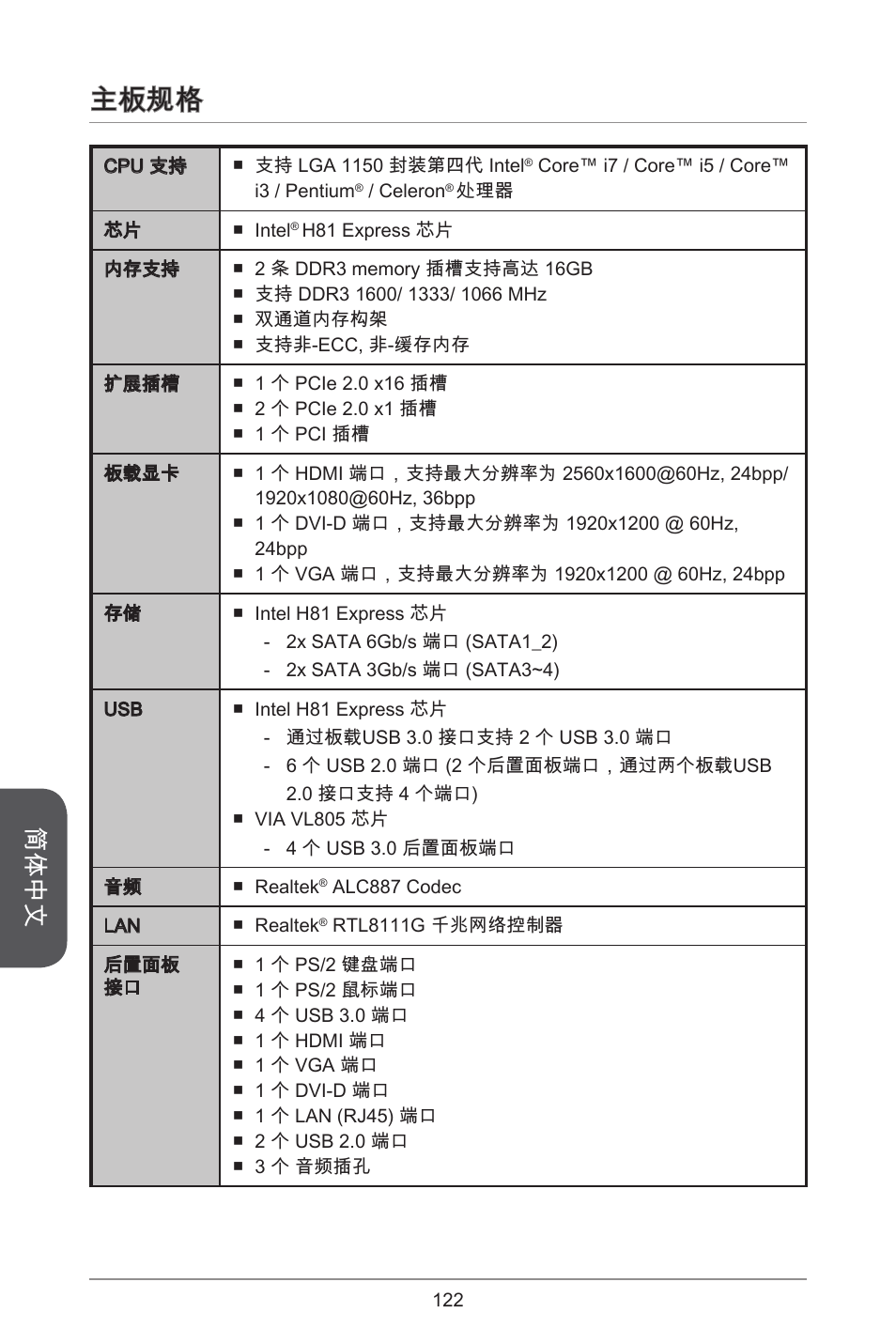 主板规格, 简体中文 | MSI H81M-E35 V2 User Manual | Page 122 / 186