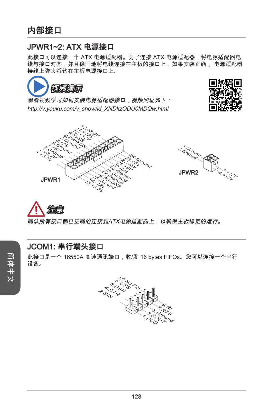 内部接口, 简体中文, Jpwr~2: atx 电源接口 | 视频演示, Jcom: 串行端头接口 | MSI H81M-E35 V2 User Manual | Page 128 / 186