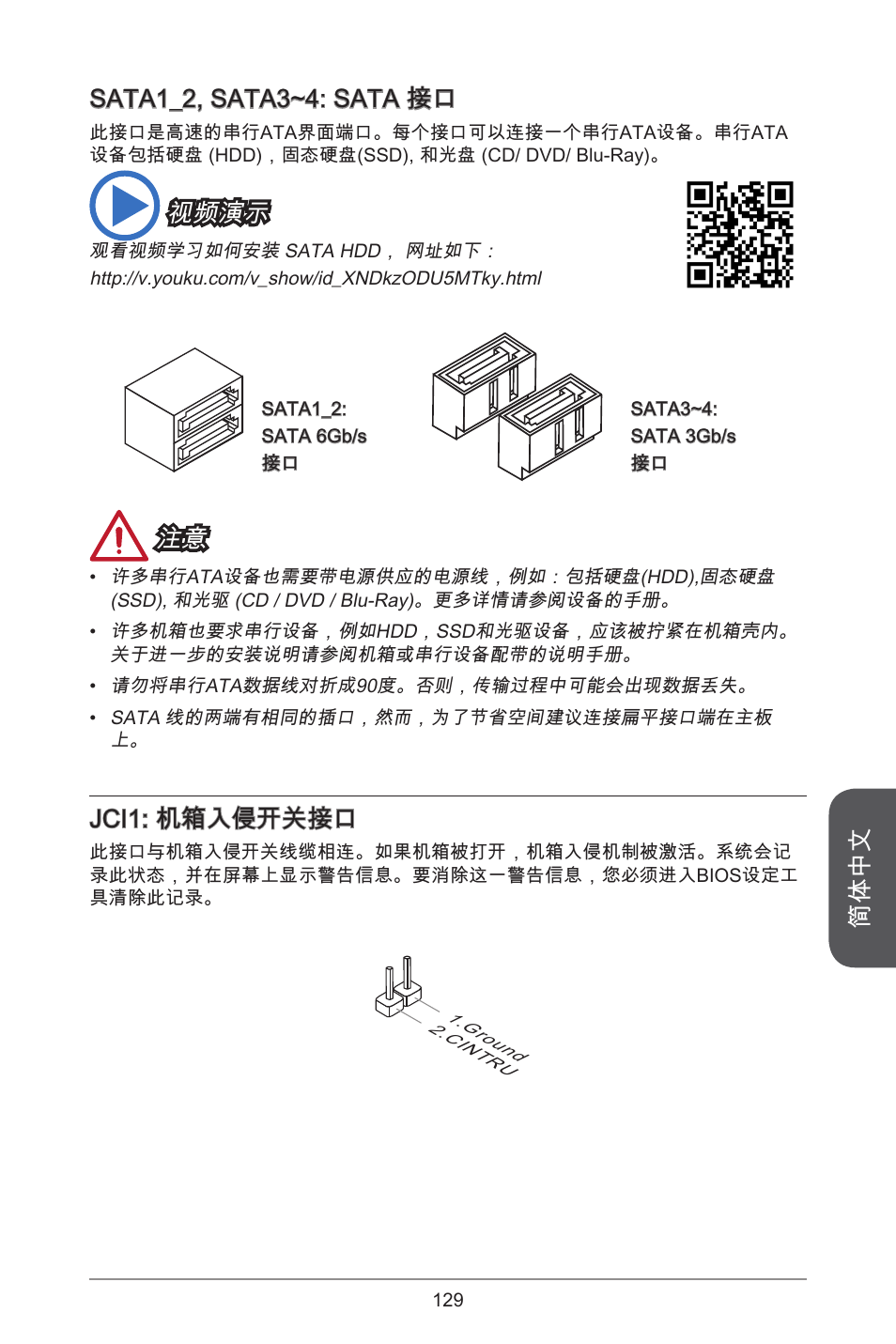 简体中文, Sata_2, sata3~4: sata 接口, 视频演示 | Jci: 机箱入侵开关接口 | MSI H81M-E35 V2 User Manual | Page 129 / 186