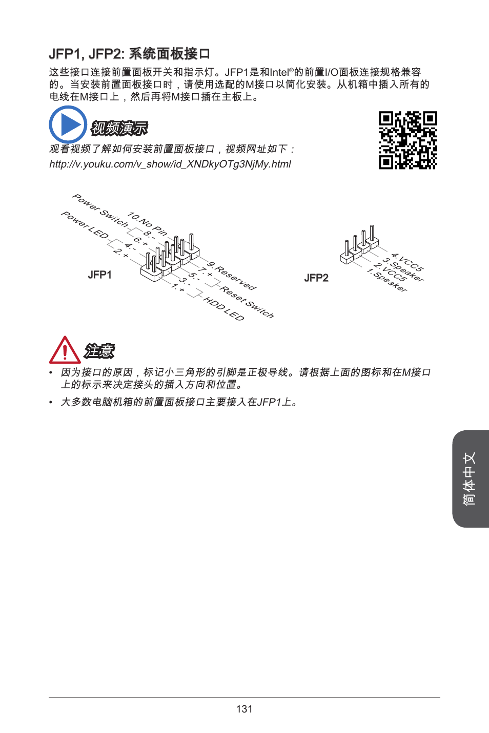 简体中文, Jfp, jfp2: 系统面板接口, 视频演示 | MSI H81M-E35 V2 User Manual | Page 131 / 186