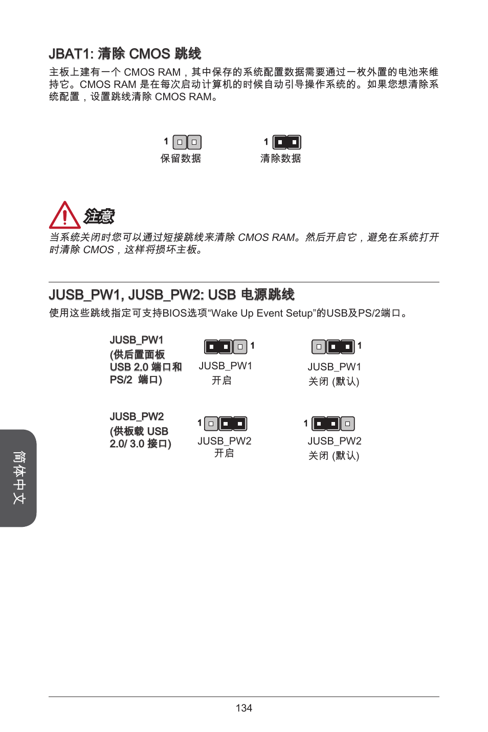 简体中文, Jbat: 清除 cmos 跳线, Jusb_pw, jusb_pw2: usb 电源跳线 | MSI H81M-E35 V2 User Manual | Page 134 / 186