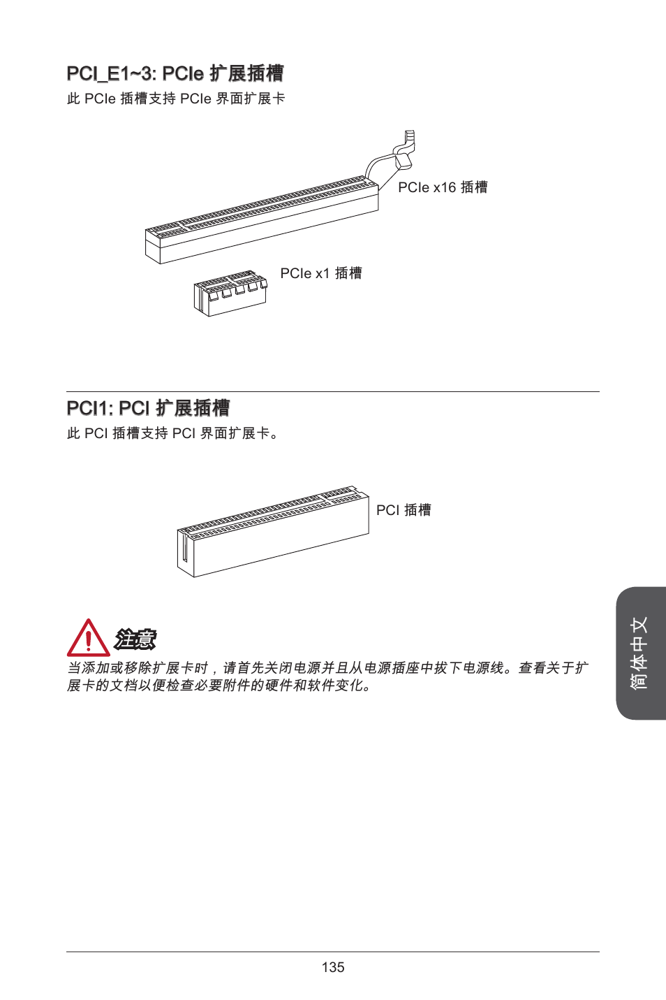简体中文, Pci_e~3: pcie 扩展插槽, Pci: pci 扩展插槽 | MSI H81M-E35 V2 User Manual | Page 135 / 186