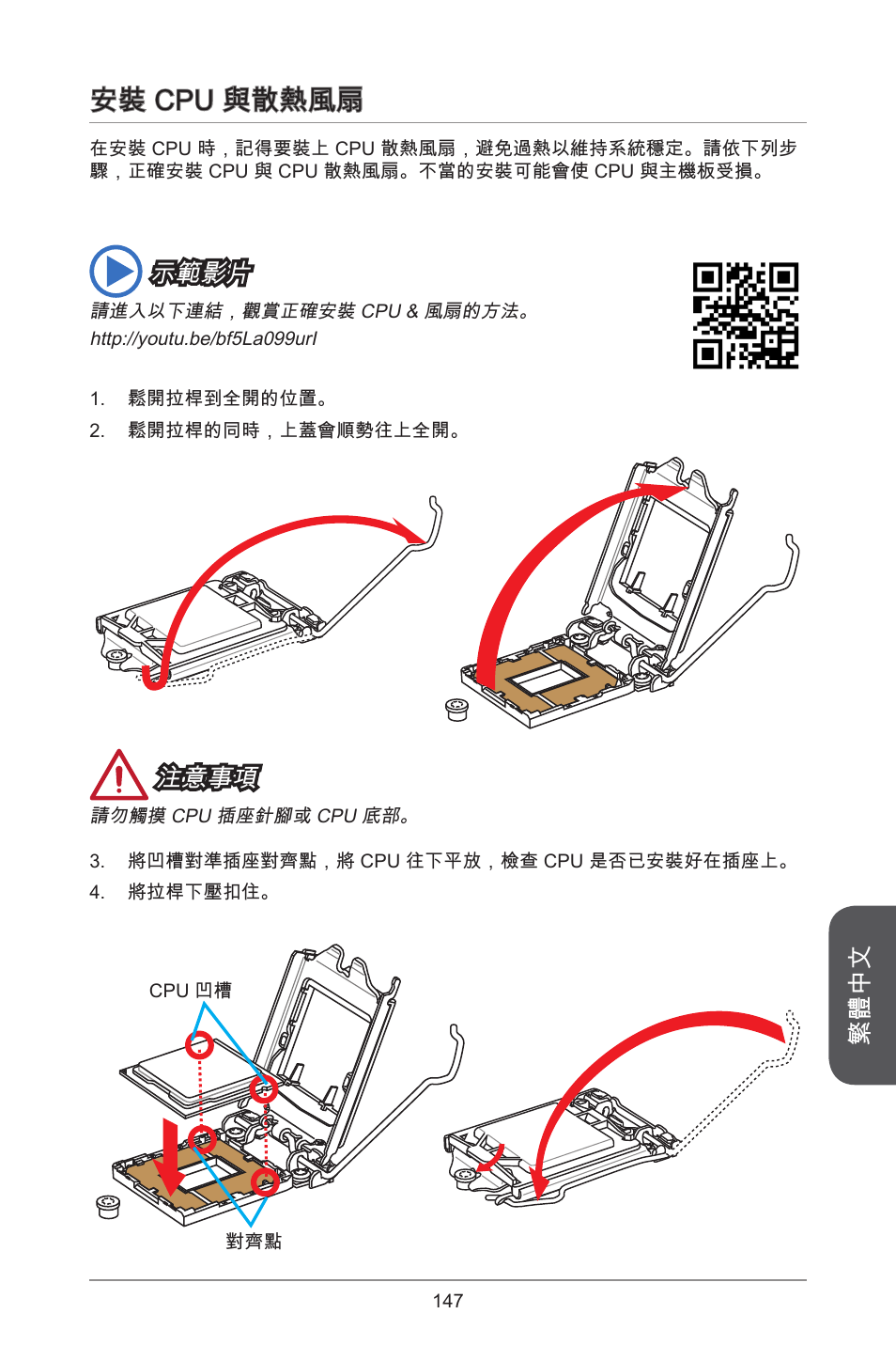 安裝 cpu 與散熱風扇, 繁體中文, 注意事項 | 示範影片 | MSI H81M-E35 V2 User Manual | Page 147 / 186