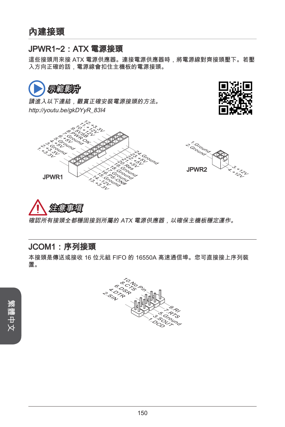 內建接頭, 繁體中文, Jpwr~2：atx 電源接頭 | 示範影片, 注意事項, Jcom：序列接頭 | MSI H81M-E35 V2 User Manual | Page 150 / 186