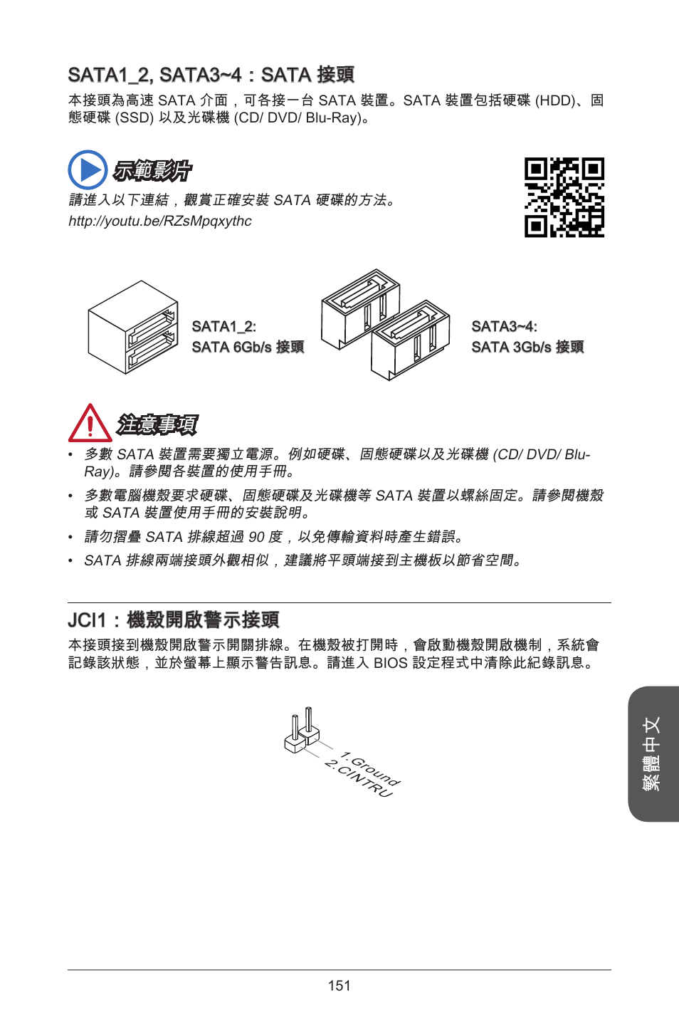 繁體中文 sata_2, sata3~4：sata 接頭, 示範影片, 注意事項 | Jci：機殼開啟警示接頭 | MSI H81M-E35 V2 User Manual | Page 151 / 186