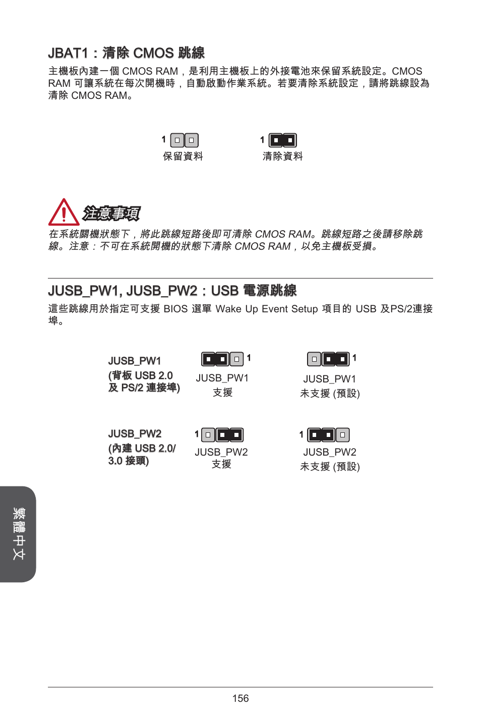 繁體中文 jbat：清除 cmos 跳線, 注意事項, Jusb_pw, jusb_pw2：usb 電源跳線 | MSI H81M-E35 V2 User Manual | Page 156 / 186