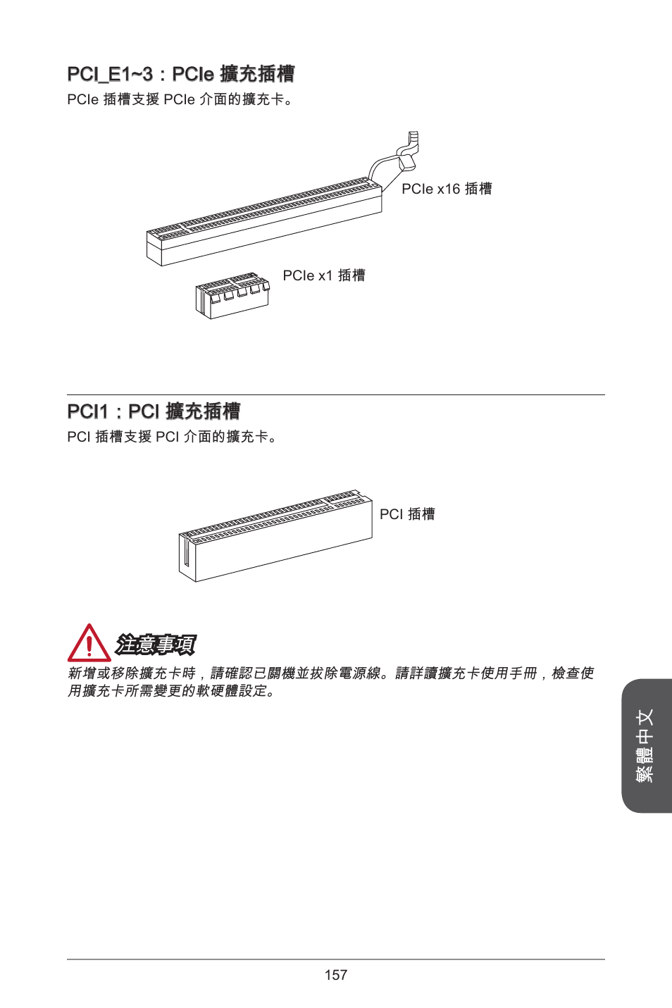 繁體中文 pci_e~3：pcie 擴充插槽, Pci：pci 擴充插槽, 注意事項 | MSI H81M-E35 V2 User Manual | Page 157 / 186