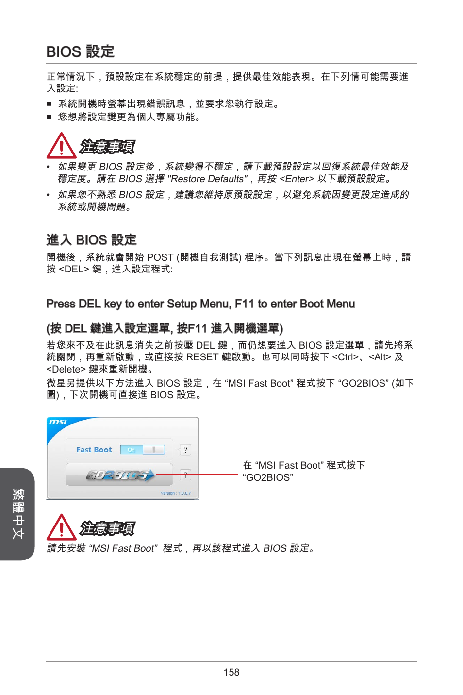 Bios 設定, 繁體中文, 注意事項 | 進入 bios 設定 | MSI H81M-E35 V2 User Manual | Page 158 / 186