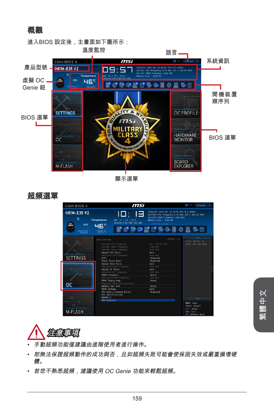 繁體中文 概觀, 超頻選單 注意事項 | MSI H81M-E35 V2 User Manual | Page 159 / 186