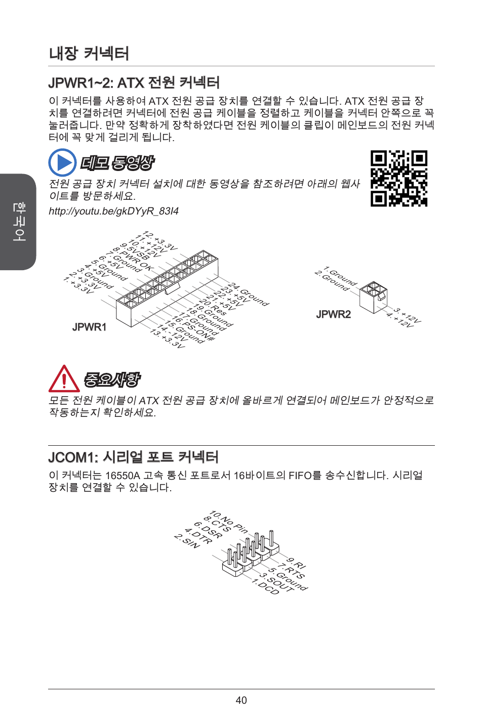 내장 커넥터, Jpwr~2: atx 전원 커넥터, 데모 동영상 | 중요사항, Jcom: 시리얼 포트 커넥터 | MSI H81M-E35 V2 User Manual | Page 40 / 186