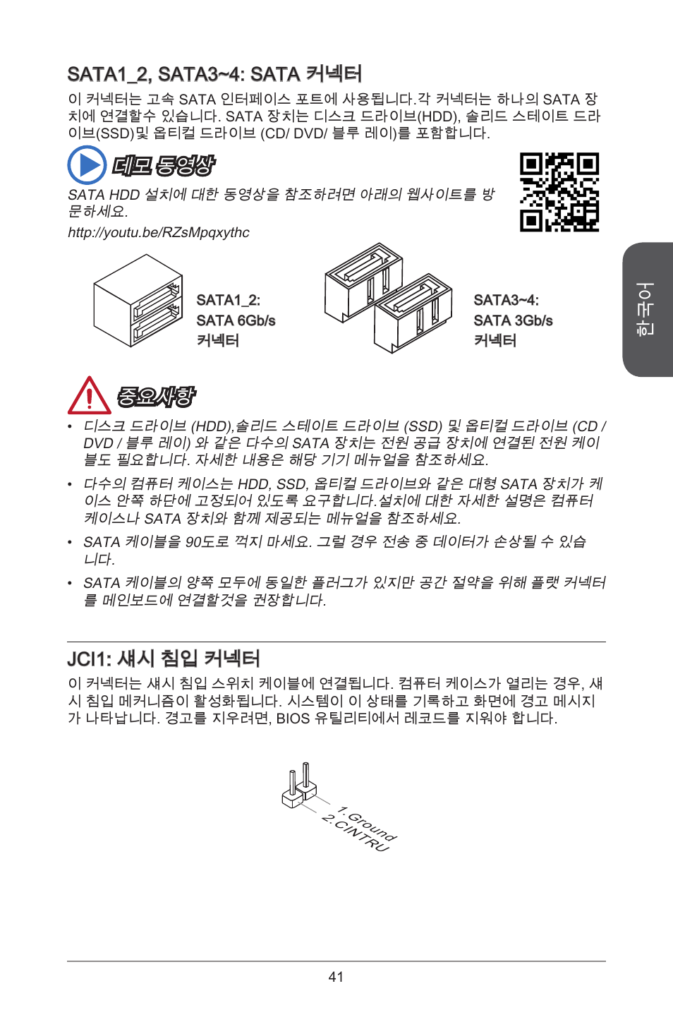 Sata_2, sata3~4: sata 커넥터, 데모 동영상, 중요사항 | Jci: 섀시 침입 커넥터 | MSI H81M-E35 V2 User Manual | Page 41 / 186