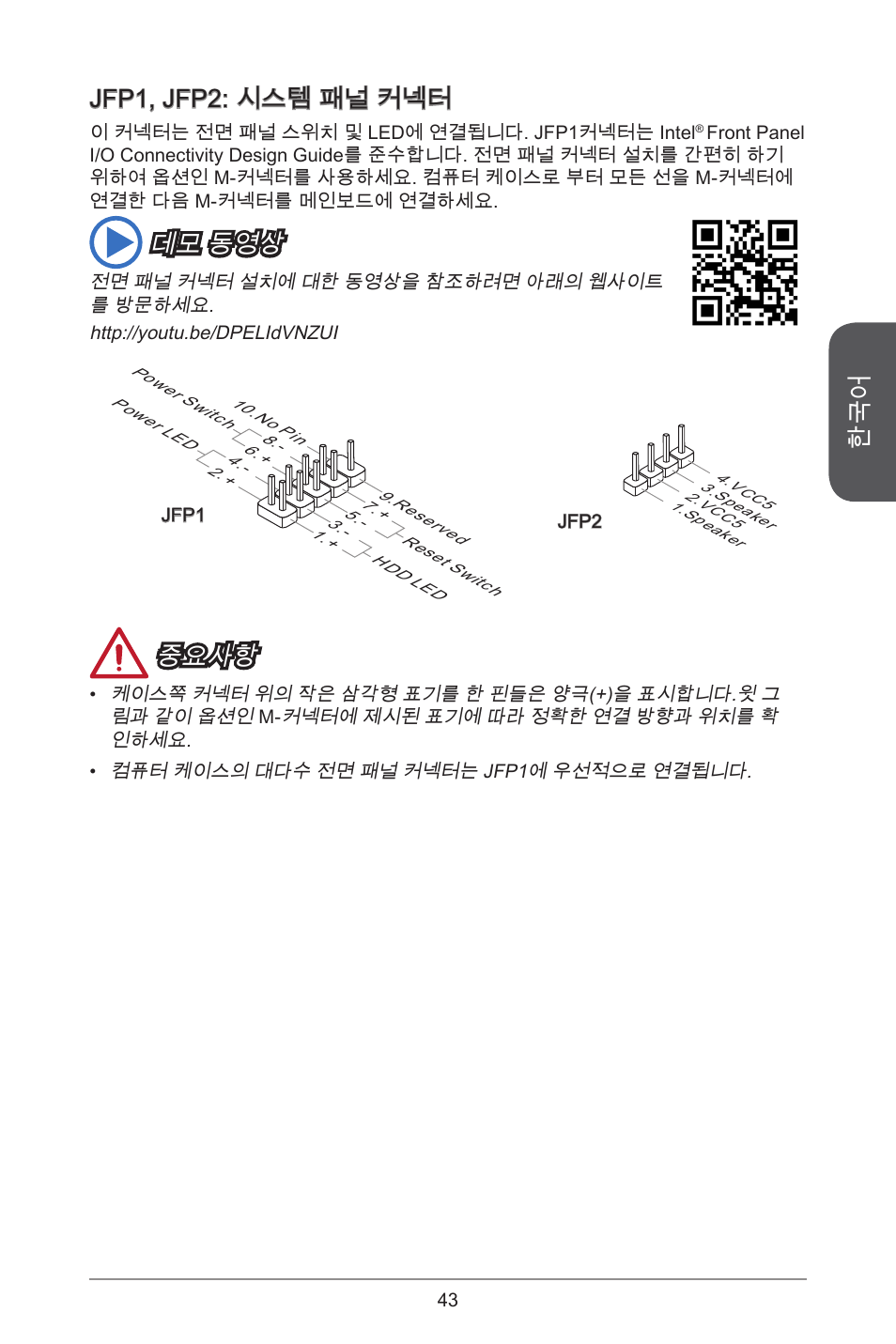 Jfp, jfp2: 시스템 패널 커넥터, 데모 동영상, 중요사항 | MSI H81M-E35 V2 User Manual | Page 43 / 186