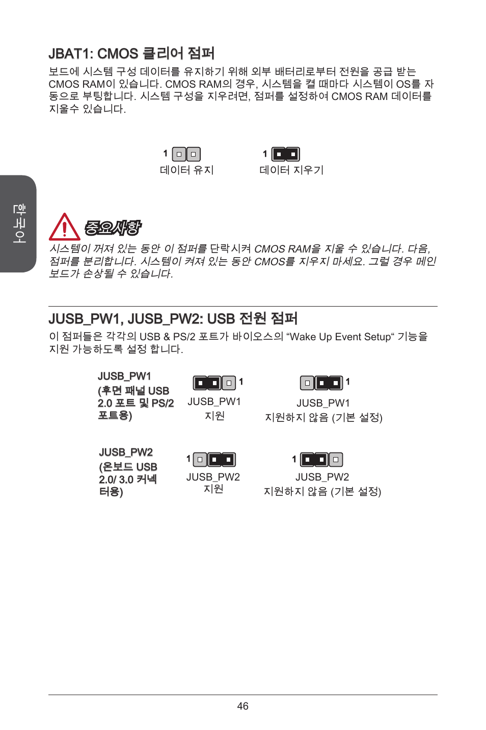 Jbat: cmos 클리어 점퍼, 중요사항, Jusb_pw, jusb_pw2: usb 전원 점퍼 | MSI H81M-E35 V2 User Manual | Page 46 / 186